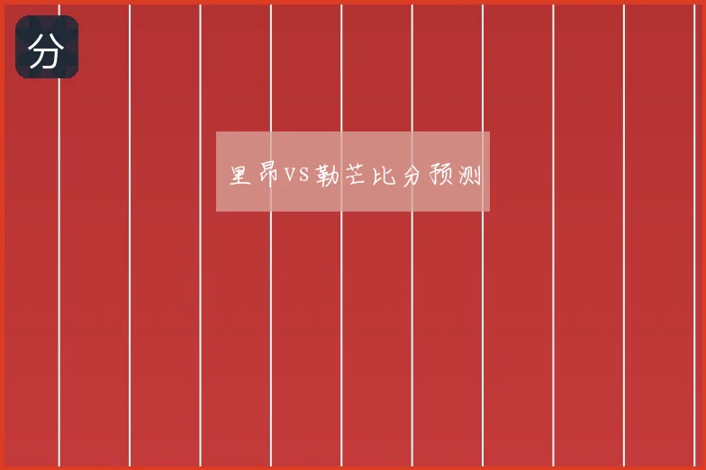 里昂vs勒芒比分预测
