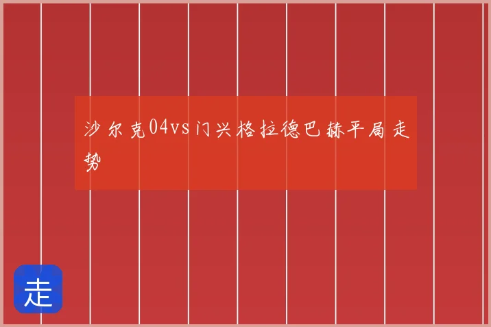 沙尔克04vs门兴格拉德巴赫平局走势