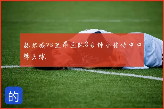 赫尔城vs里昂主队8分钟小将传中中锋头球