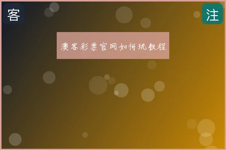 澳客彩票官网如何玩教程