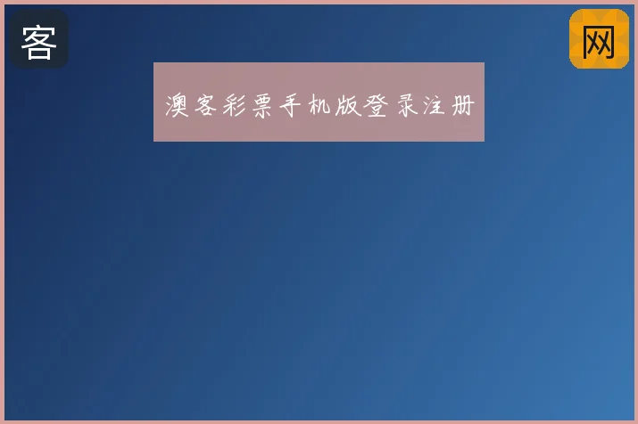 澳客彩票手机版登录注册