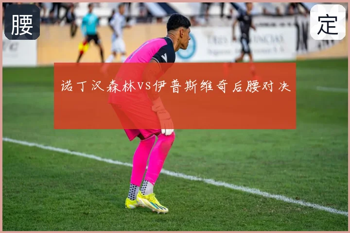 诺丁汉森林vs伊普斯维奇后腰对决