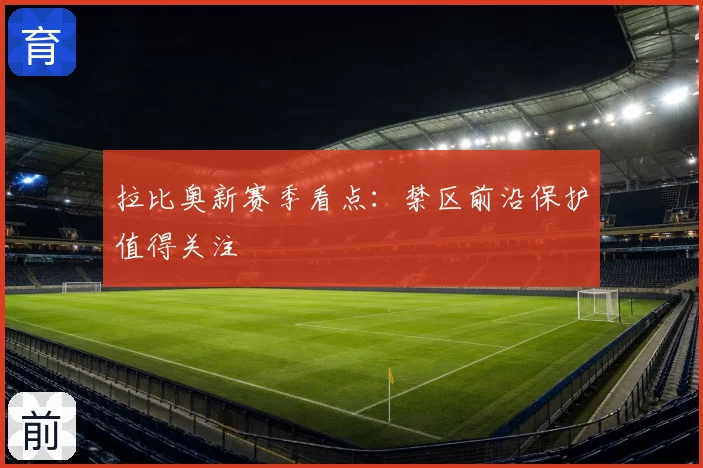 拉比奥新赛季看点:禁区前沿保护值得关注