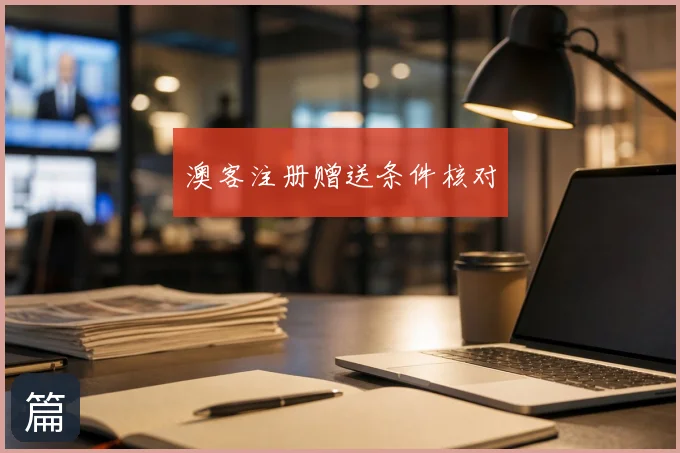 澳客注册赠送条件核对