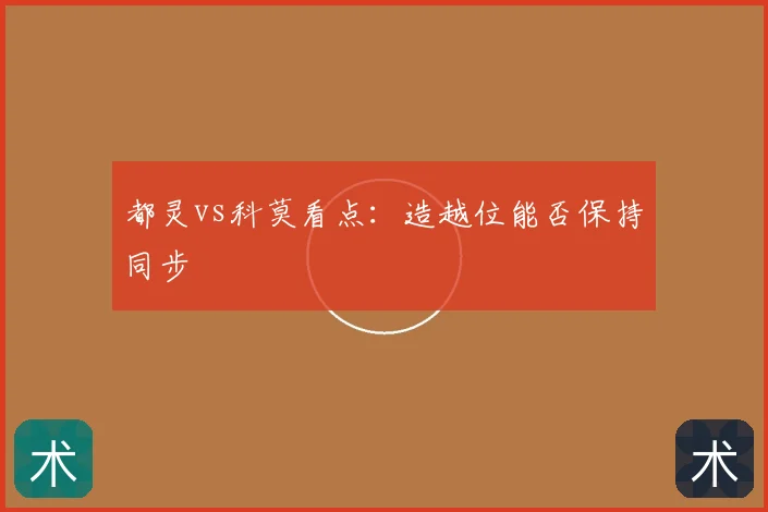 都灵vs科莫看点：造越位能否保持同步