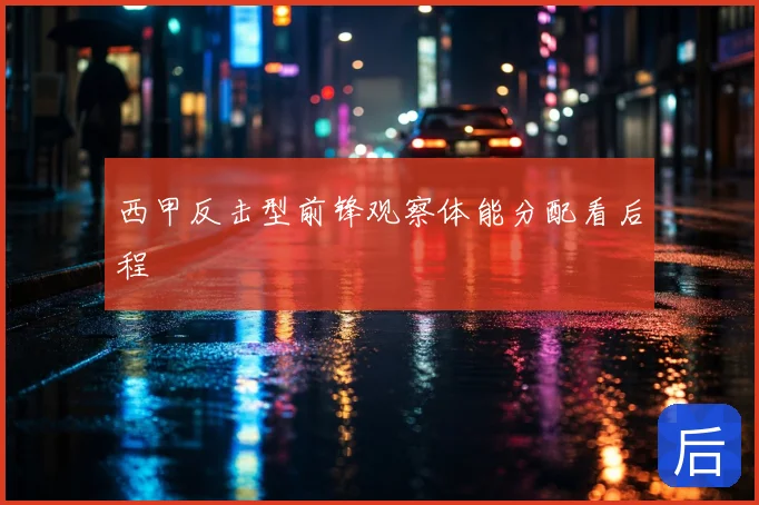 西甲反击型前锋观察体能分配看后程