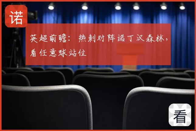 英超前瞻：热刺对阵诺丁汉森林，看任意球站位