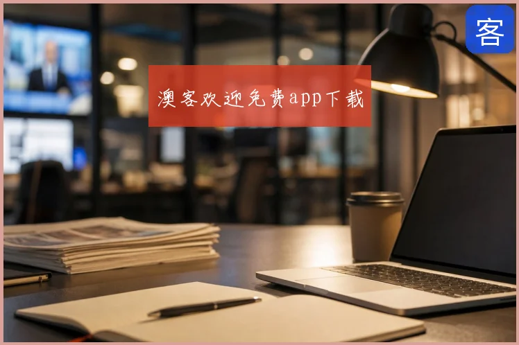 澳客欢迎免费app下载