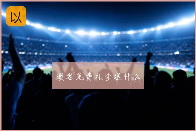 澳客免费礼金送什么