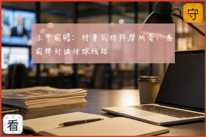 法甲前瞻：特鲁瓦对阵摩纳哥，看前锋封堵传球线路