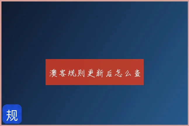 澳客规则更新后怎么查