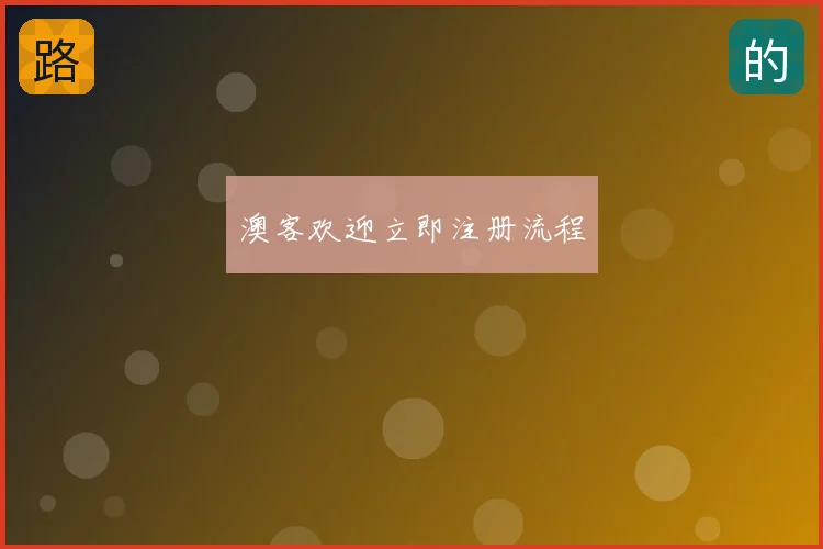 澳客欢迎立即注册流程