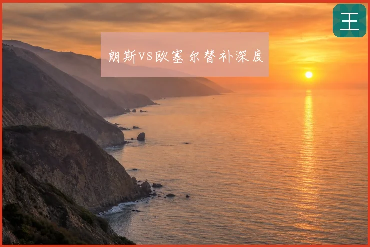 朗斯vs欧塞尔替补深度