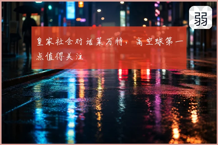 皇家社会对话莱万特,高空球第一点值得关注