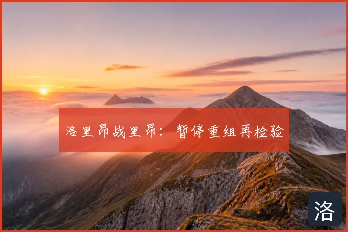 洛里昂战里昂:暂停重组再检验