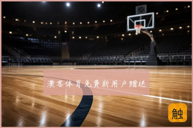 澳客体育免费新用户赠送