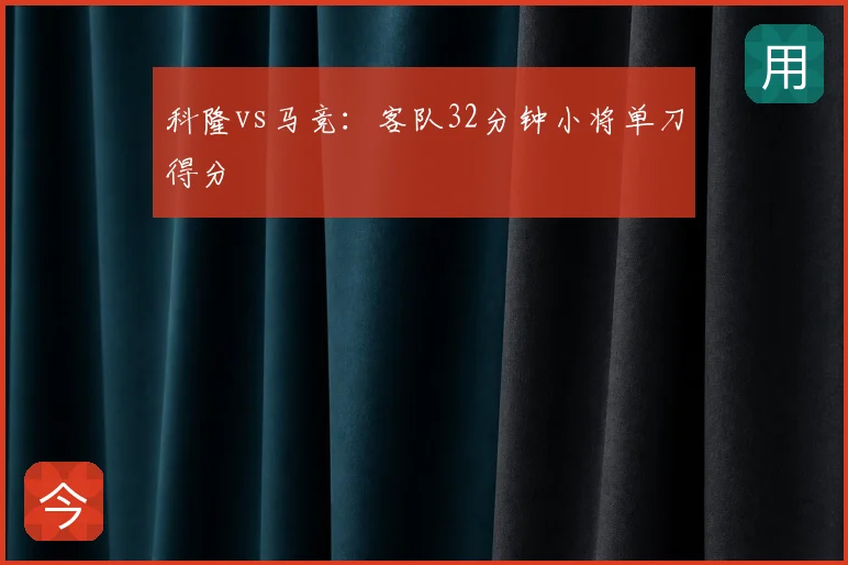 科隆vs马竞:客队32分钟小将单刀得分