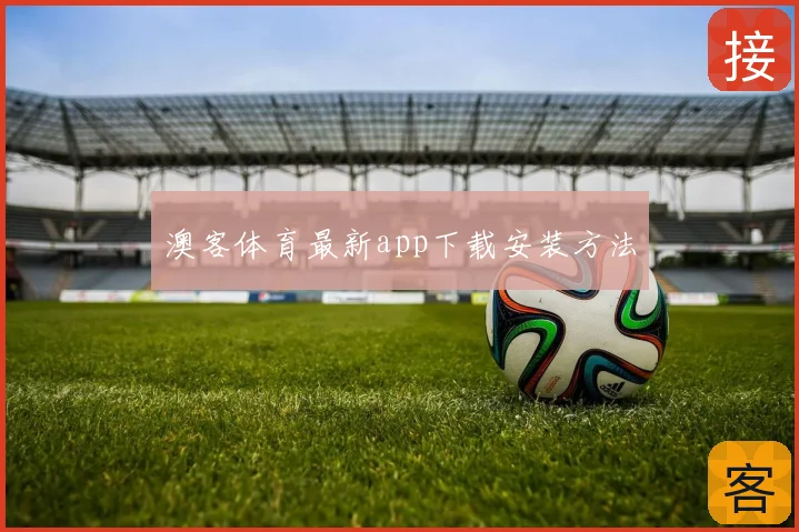 澳客体育最新app下载安装方法